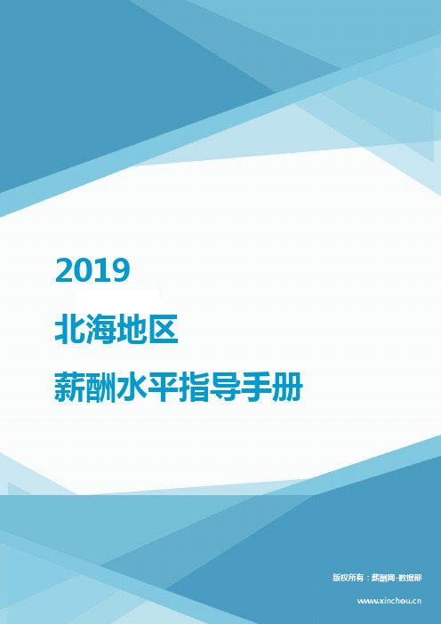 2019北海地区薪酬水平指导手册