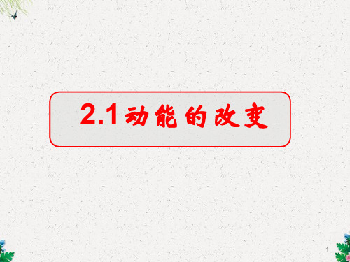 高三物理复习课件 动能的改变