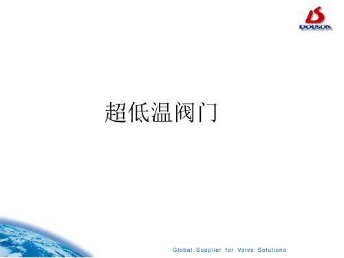 超低温阀门
