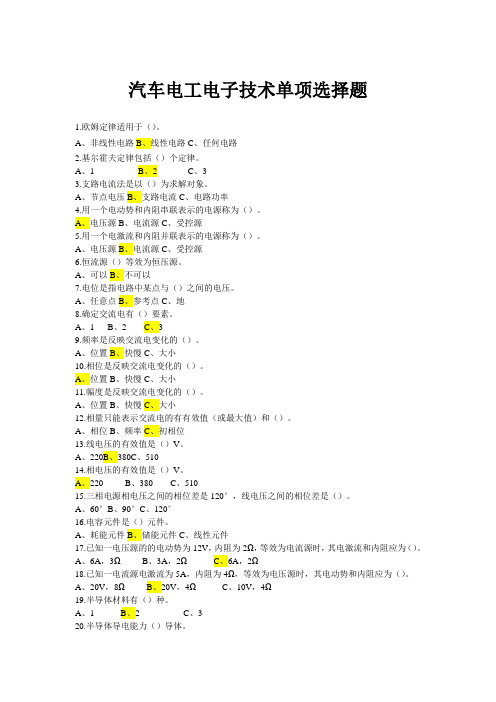 汽车电工电子技术单项选择题