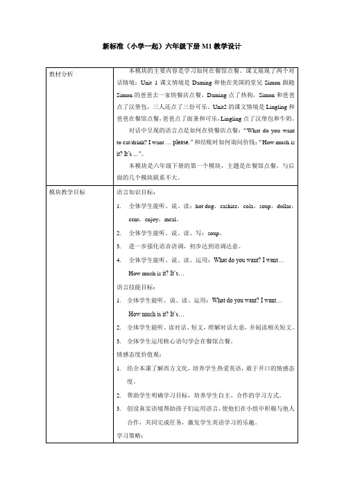 外研版(新标准一起)小学英语六年级下册M1教学设计
