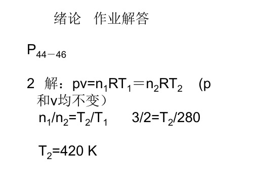 无机及分析化学作业答案讲评(上册)1