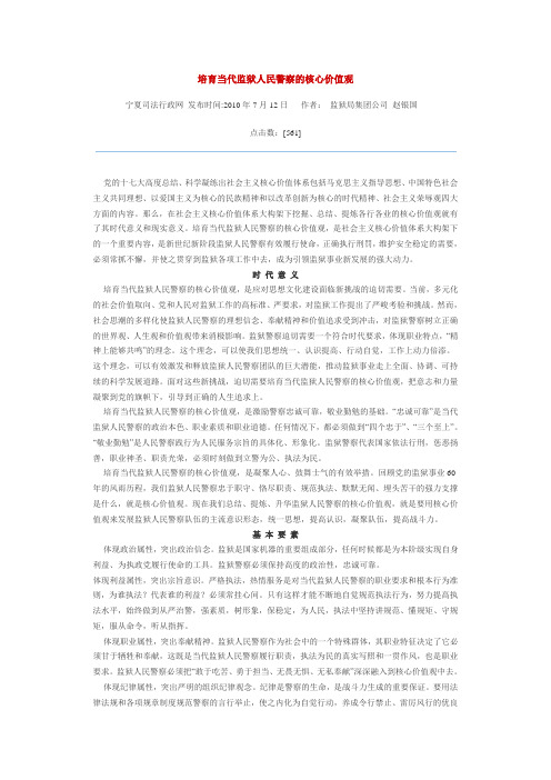 培育当代监狱人民警察的核心价值观