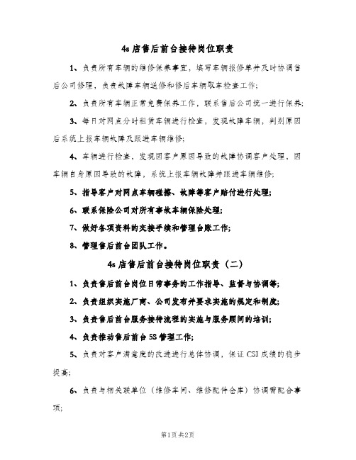 4s店售后前台接待岗位职责(3篇)
