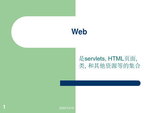 第1.x 章 Web应用程序简介PPT教学课件