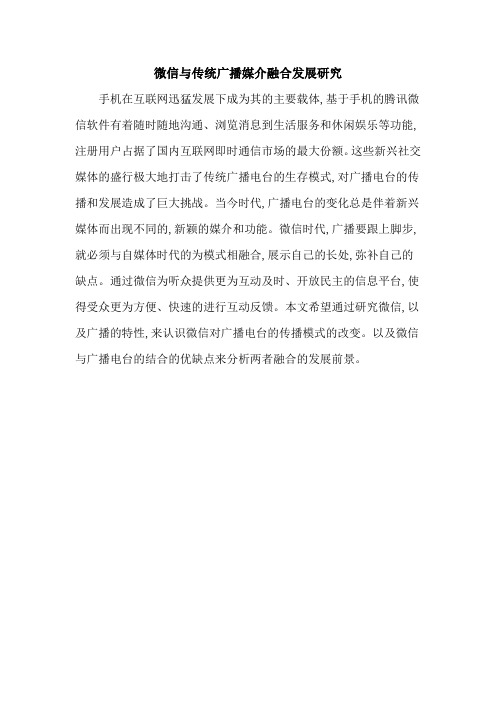 微信与传统广播媒介融合发展研究