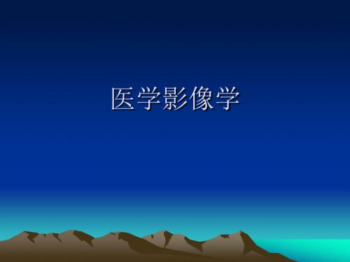 医学影像-总论课件