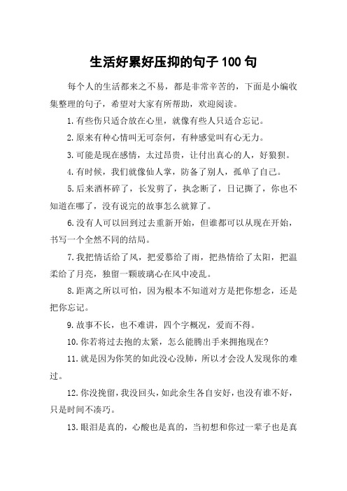 生活好累好压抑的句子100句