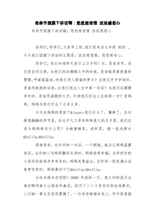 母亲节国旗下讲话稿：悠悠慈母情 浓浓感恩心【精品范文】
