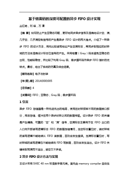 基于格雷码的深度可配置的异步FIFO设计实现