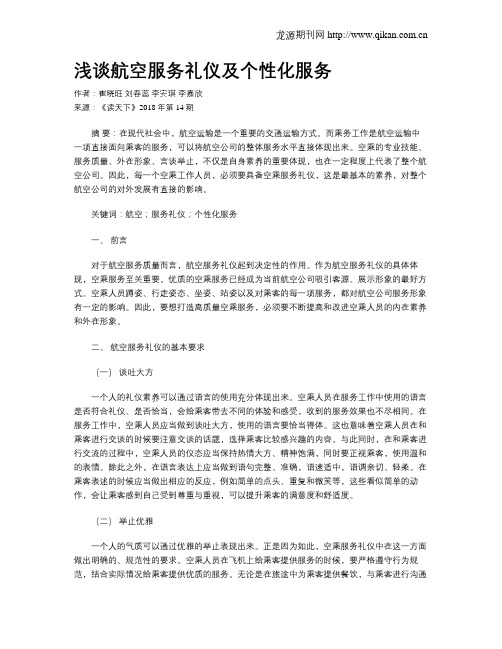 浅谈航空服务礼仪及个性化服务