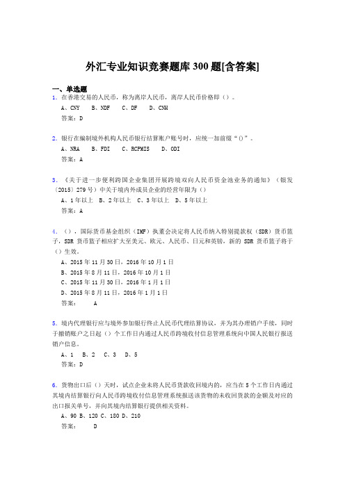 精选新版外汇专业知识竞赛完整考题库500题(含标准答案)