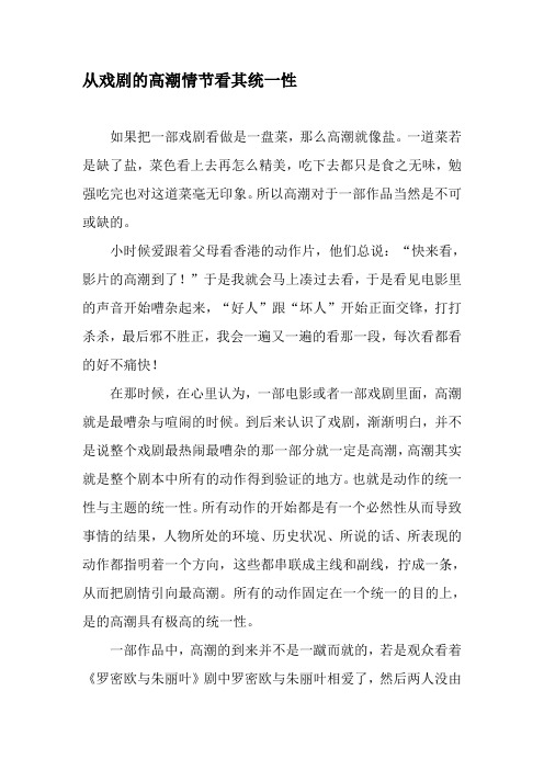 从戏剧的高潮情节看其统一性-最新文档