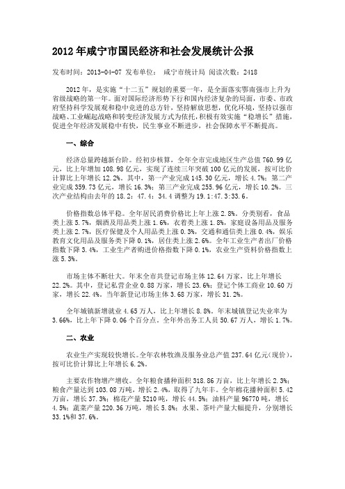 2012年咸宁市国民经济和社会发展统计公报