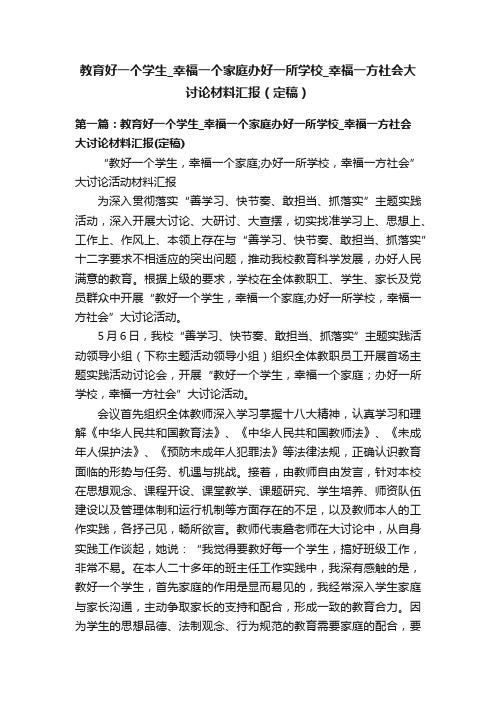 教育好一个学生_幸福一个家庭办好一所学校_幸福一方社会大讨论材料汇报（定稿）