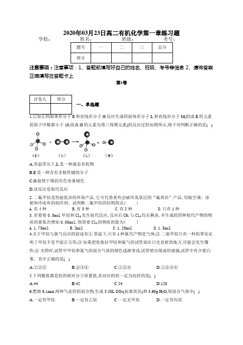 高二有机化学第一章练习题(附答案)