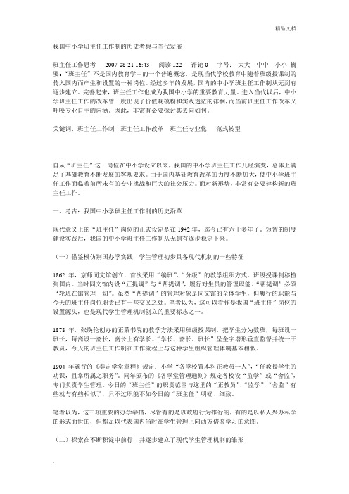 我国中小学班主任工作制的历史考察与当代发展