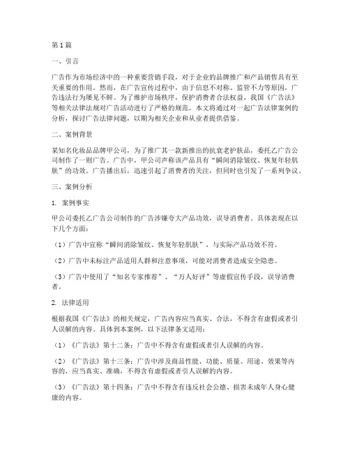 关于广告法律案例分析(3篇)