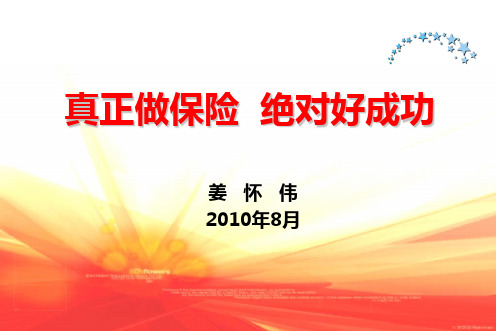 真正做保险 绝对好成功