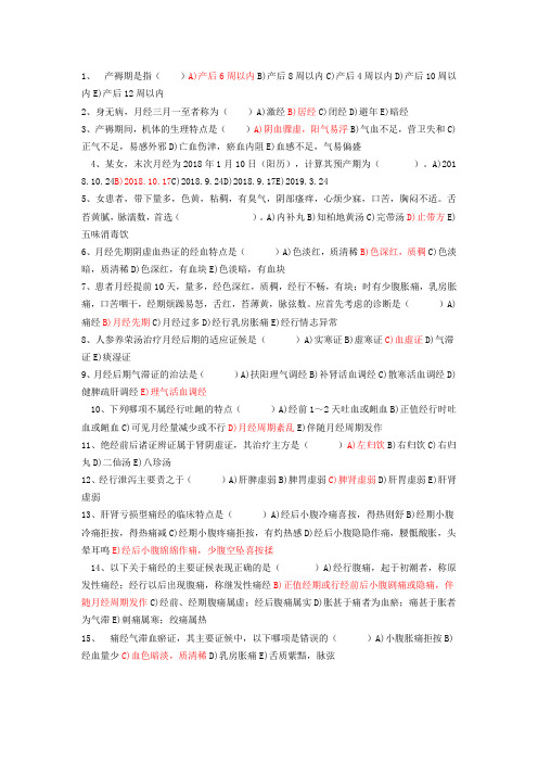 西学中中医妇科作业题及答案