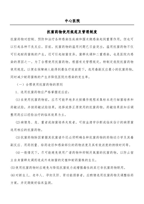 抗菌药物使用规范及管理制度流程