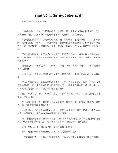 [自然作文]窗外的雨作文(集锦15篇)