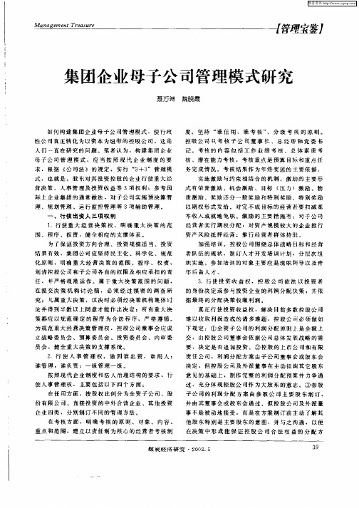 集团企业母子公司管理模式研究