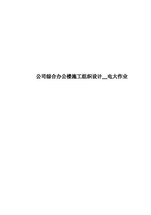 公司综合办公楼施工组织设计__电大作业