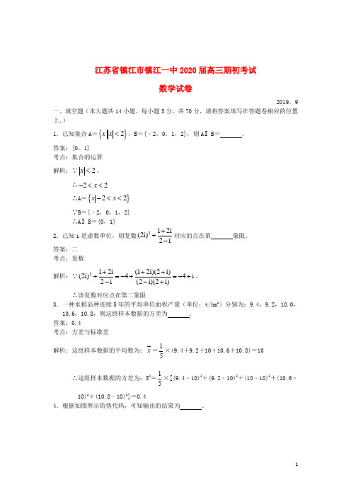 江苏省镇江市镇江一中2020届高三数学上学期期初考试试题(含解析)