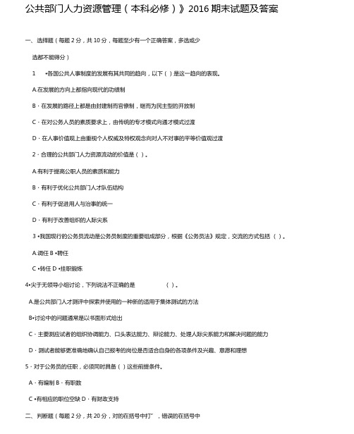 公共部门人力资源管理本科必修2016期末试题及答案