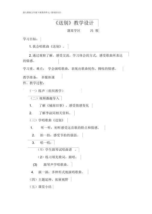 五年级音乐下册《送别》教学设计