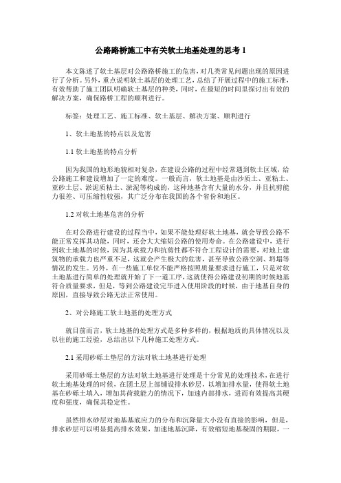 公路路桥施工中有关软土地基处理的思考1