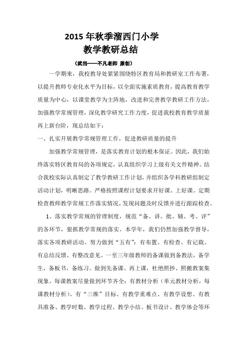 2015年秋季溜西门小学教学教研总结
