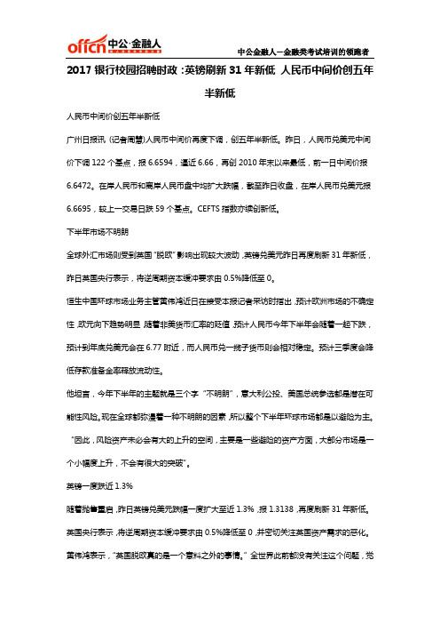 2017银行校园招聘时政：英镑刷新31年新低 人民币中间价创五年半新低