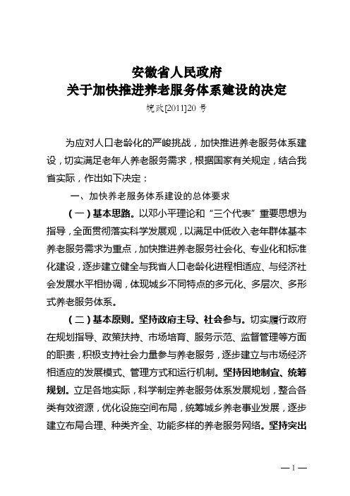 安徽省人民政府关于加快推进养老服务体系建设的决定 皖政[2011]20号