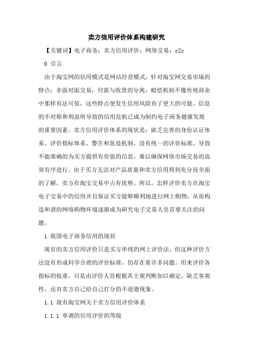 卖方信用评价体系构建研究