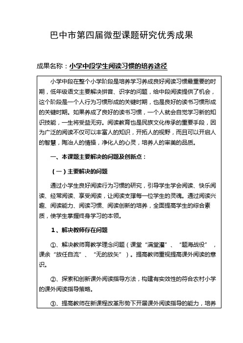 巴中市第四届微型课题研究优秀成果盲评材料——小学中段学生阅读习惯培养途径
