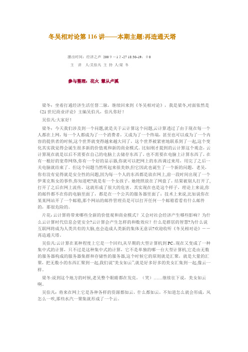 冬吴相对论第116讲——本期主题：再造通天塔