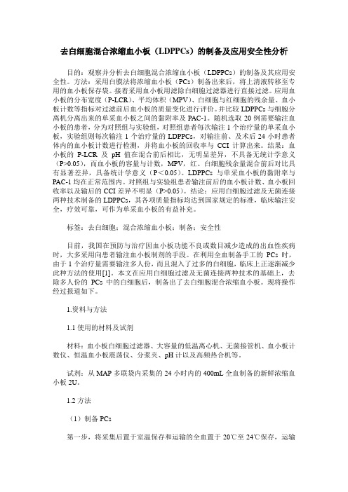 去白细胞混合浓缩血小板(LDPPCs)的制备及应用安全性分析