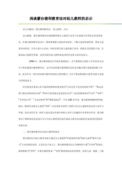 浅谈蒙台梭利教育法对幼儿教师的启示