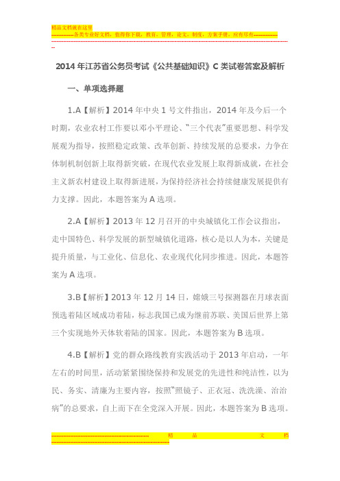 2014年江苏省公务员考试《公共基础知识》C类试卷答案及解析