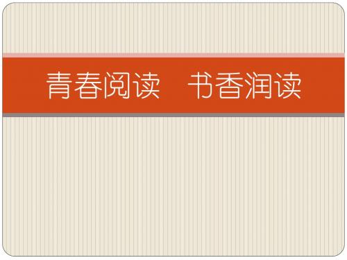 青春阅读   书香润读
