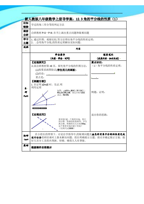 新人教版八年级数学上册导学案：12.3角的平分线的性质(1)