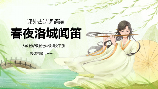 人教版部编版七年级语文下册课外古诗词诵读春夜洛城闻笛课件ppt