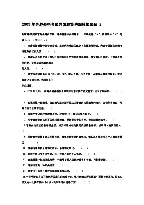 2009年导游资格考试导游政策法规模拟试题
