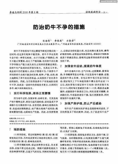 防治奶牛不孕的措施