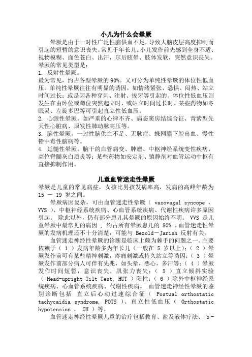 儿童血管迷走性晕厥