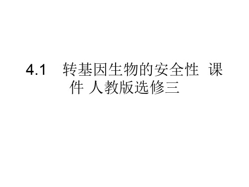 4.1 转基因生物的安全性  课件 人教版选修三