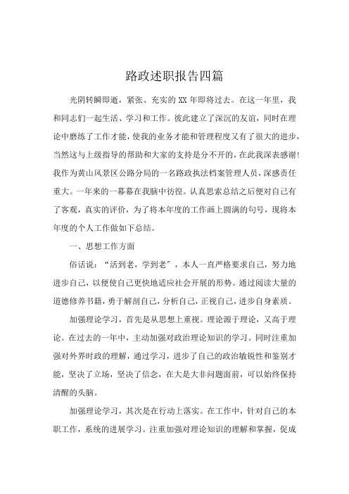 路政述职报告四篇