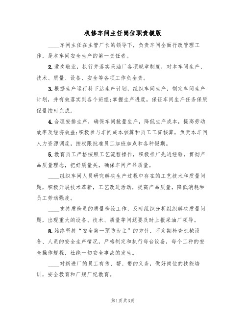 机修车间主任岗位职责模版（2篇）